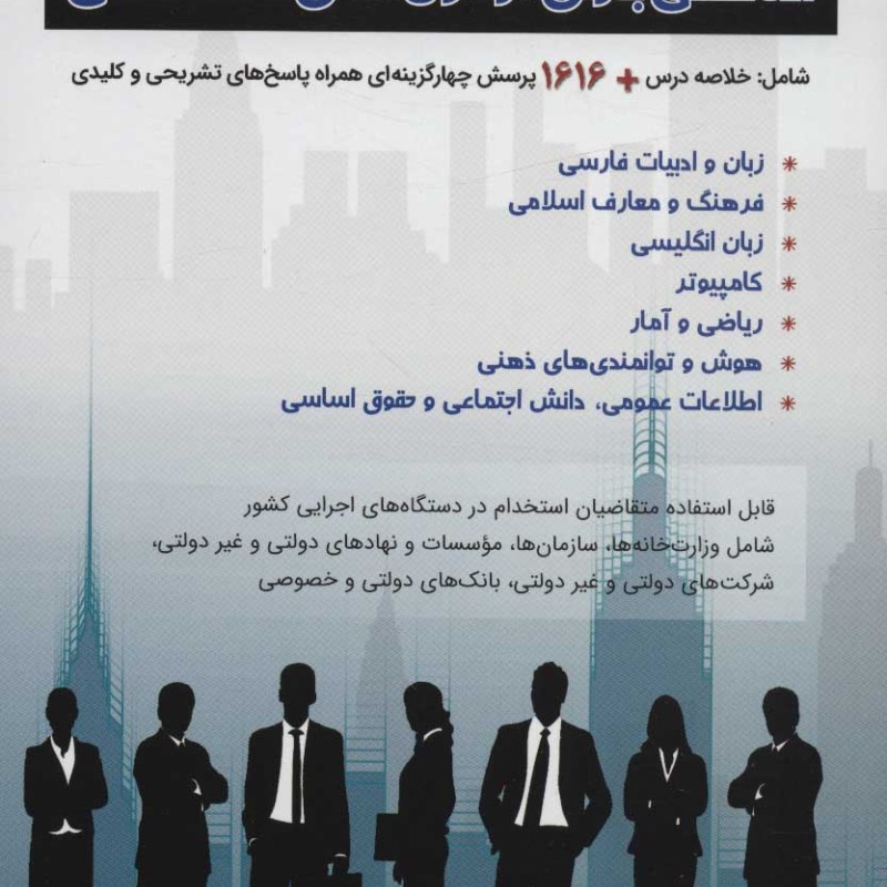 آمادگی برای آزمون های استخدامی