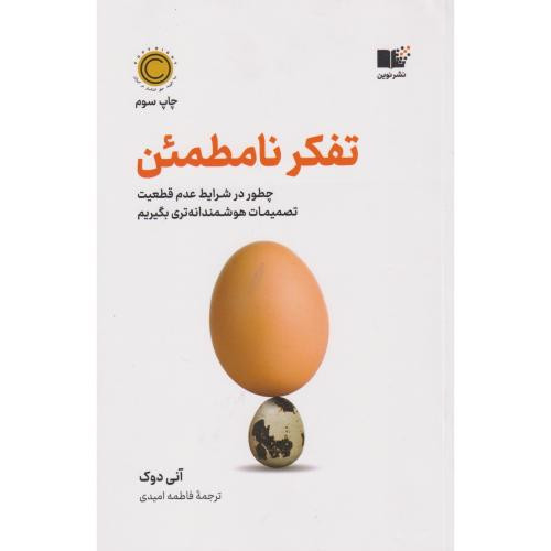 تفکر نامطمئن