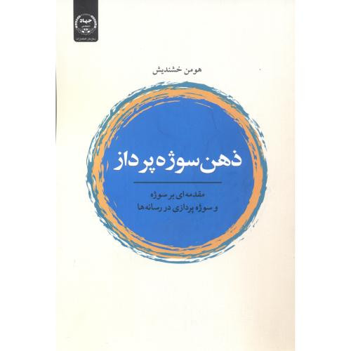 ذهن سوژه پرداز