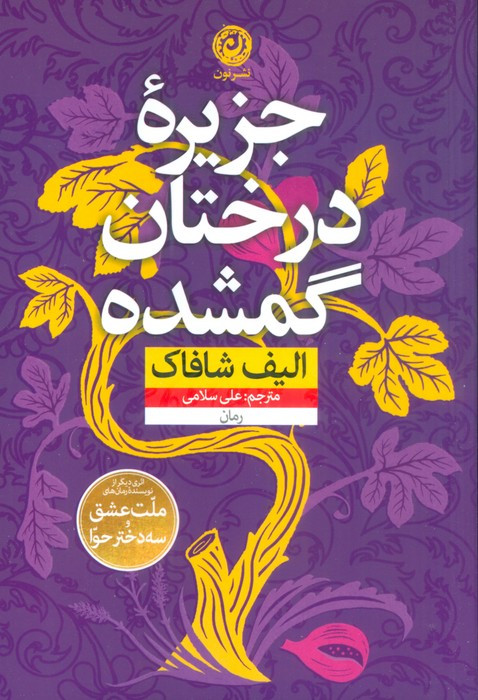 جزیره درختان گمشده نشر نون