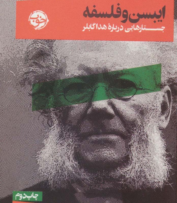 ایبسن و فلسفه خوب