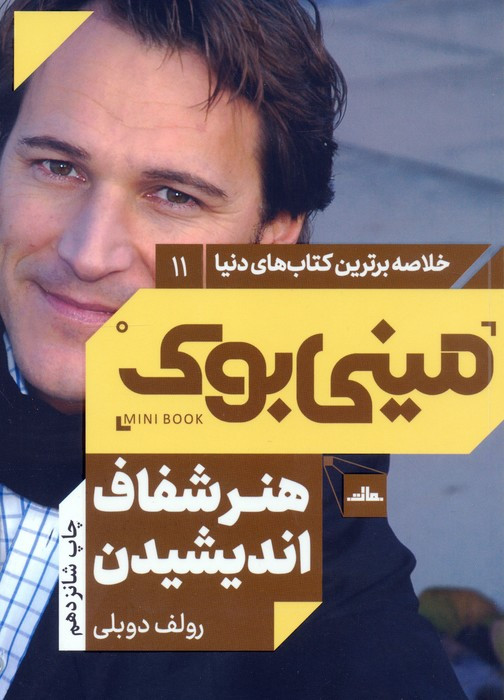 مینی بوک هنر شفاف اندیشیدن خلاصه برترین کتاب دنیا 11