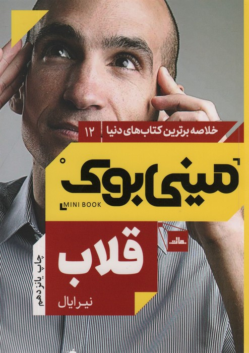 مینی بوک قلاب خلاصه برترین کتاب دنیا 12
