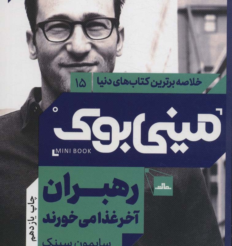 مینی بوک رهبران آخر خلاصه برترین کتاب دنیا 15