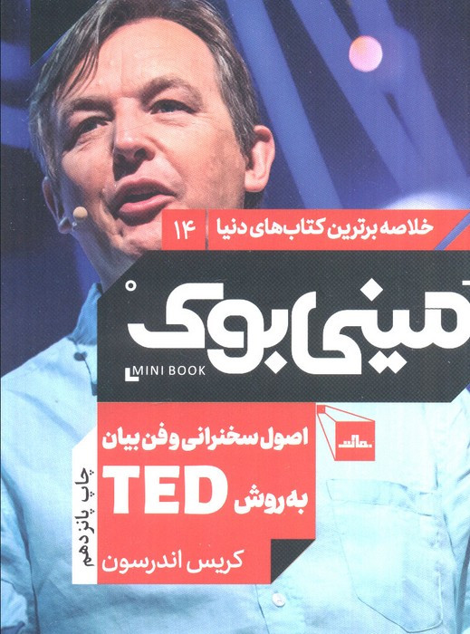 مینی بوک اصول سخنرانی خلاصه برترین کتاب دنیا 14