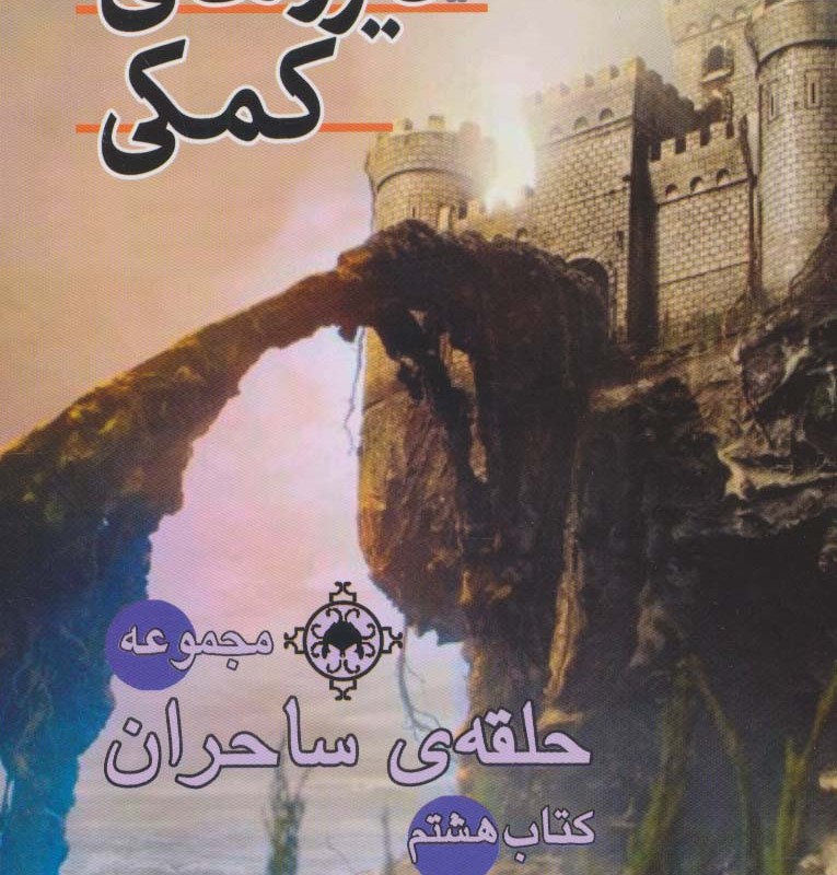 حلقه ی ساحران