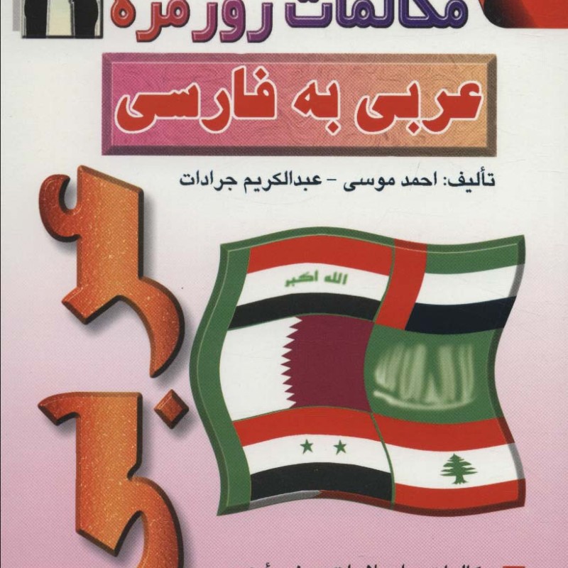 کتاب مکالمات روزمره عربی به فارسی