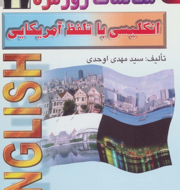 مکالمات روزمره انگلیسی با تلفظ آمریکایی