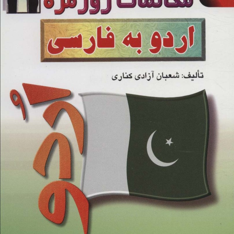 مکالمات روزمره اردو به فارسی