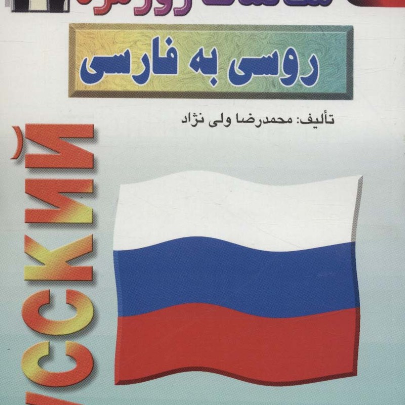 کتاب مکالمات روزمره روسی به فارسی