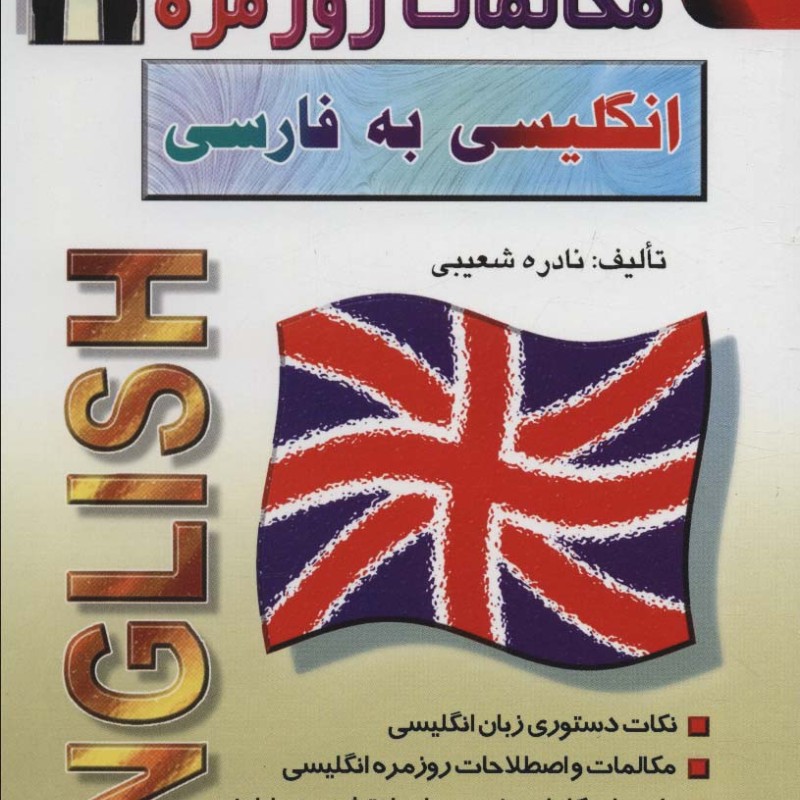 مکالمات روزمره انگلیسی به فارسی رقعی