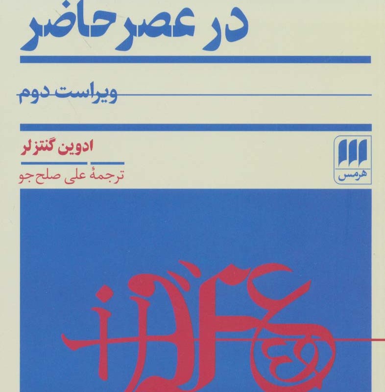 نظریه های ترجمه در عصر حاضر