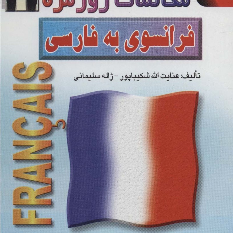 مکالمات روزمره فرانسوی به فارسی