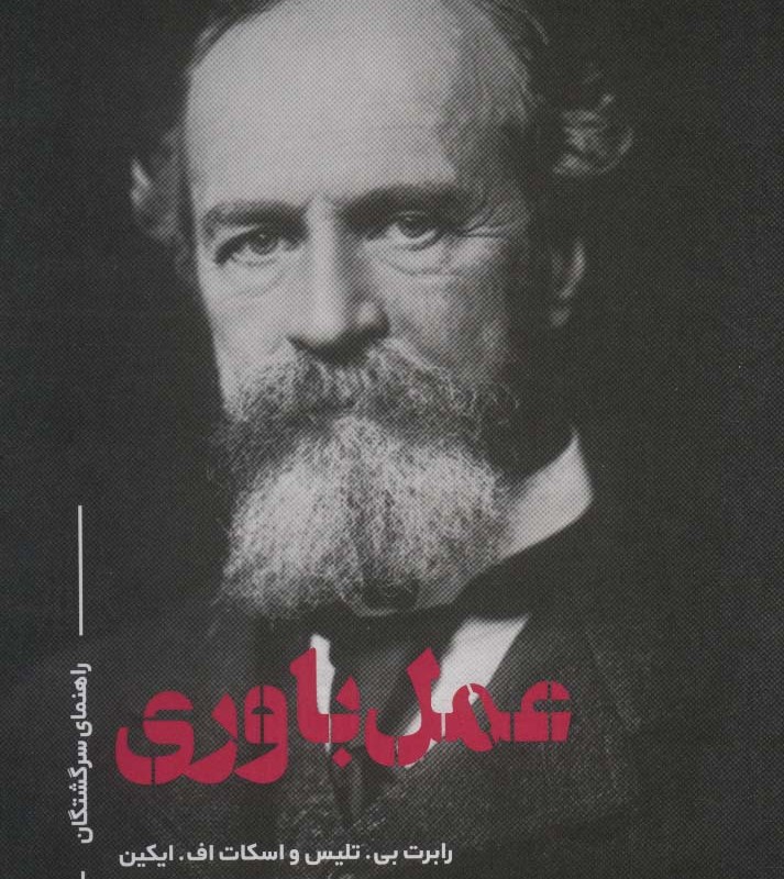 راهنمای سرگشتگان عمل باوری