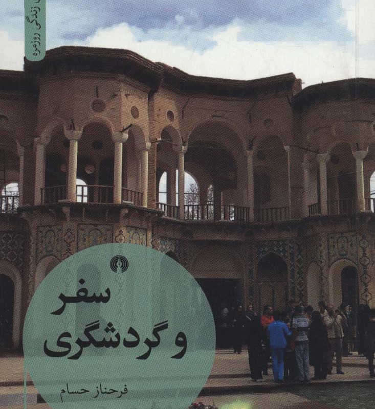کتاب سفر و گردشگری