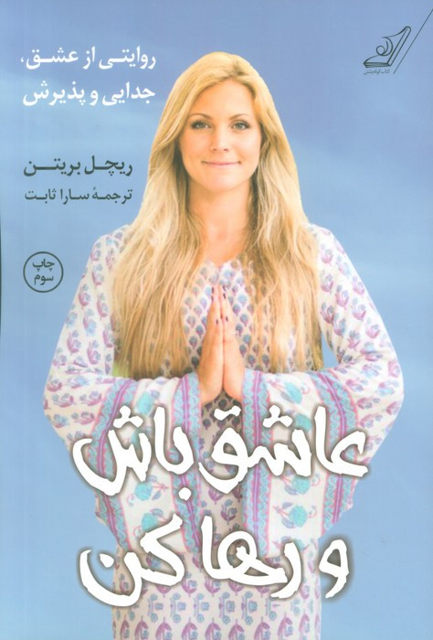 عاشق باش و رها کن