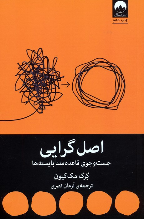 اصل گرایی جست و جوی قاعده مند بایسته ها