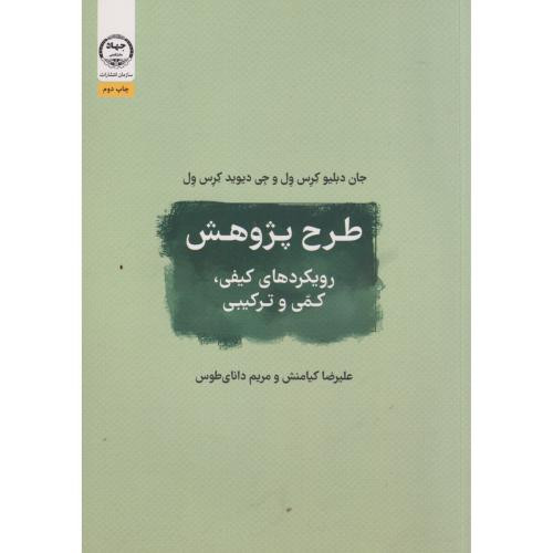 طرح پژوهش رویکردها کیفی