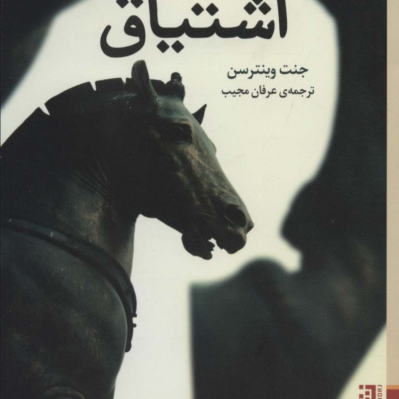 اشتیاق - جنت وینترسن