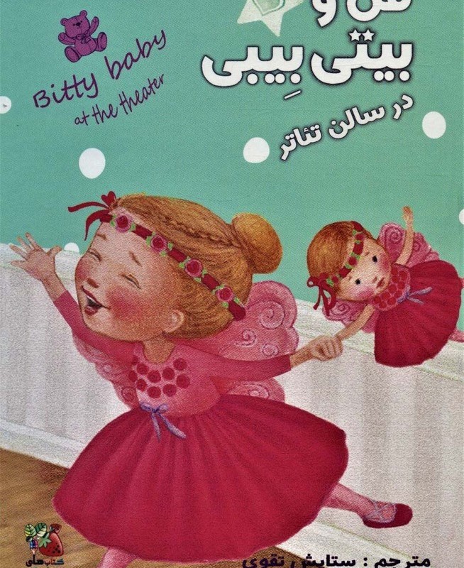 من و بیتی بیبی در سالن تئاتر