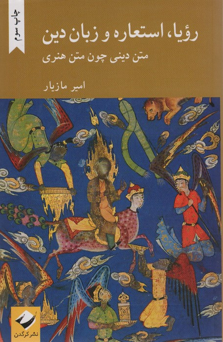 رویا استعاره و زبان دین