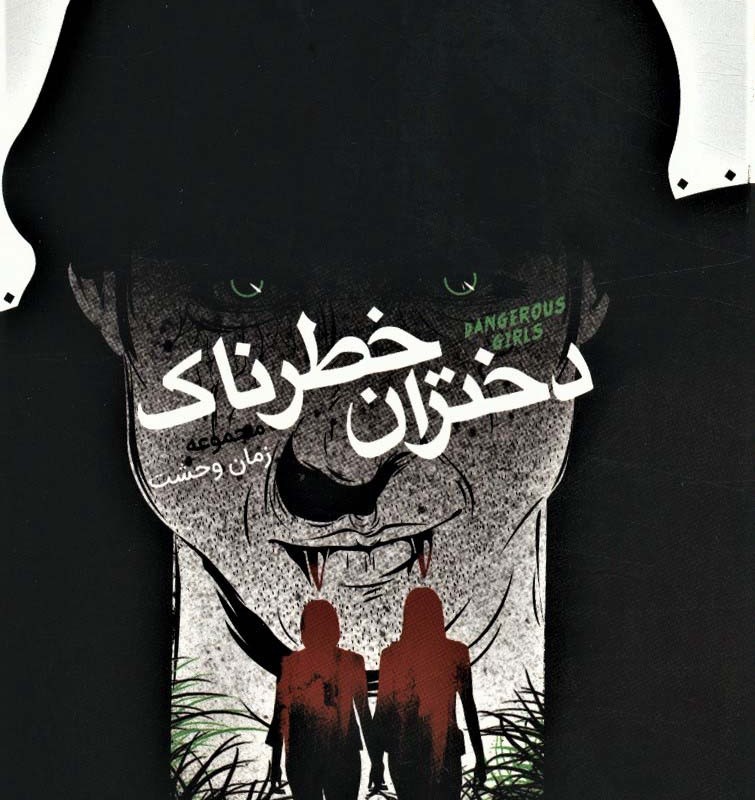 دختران خطرناک