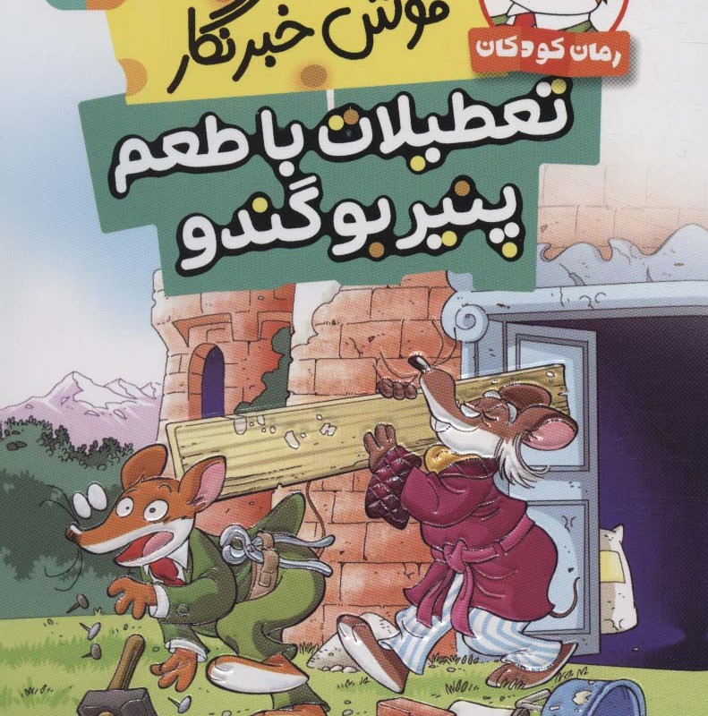 موش خبرنگار تعطیلات با طعم پنیر بو گندو