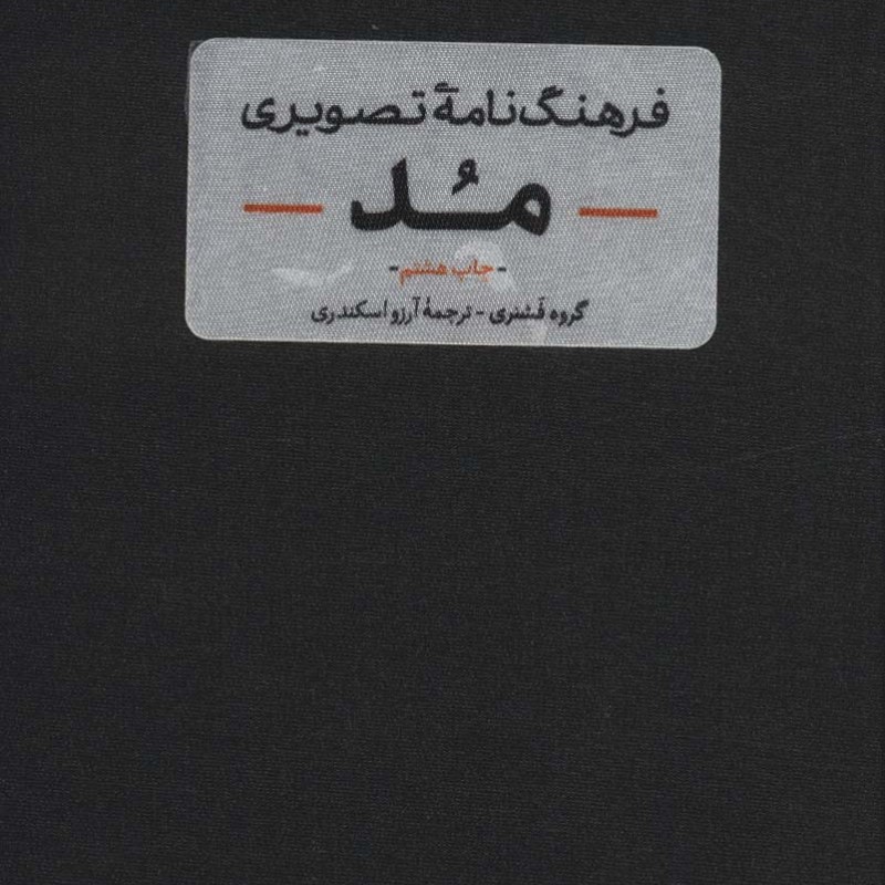 فرهنگنامه تصویری مد