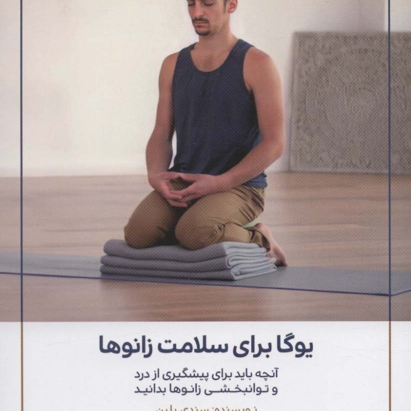 یوگا برای سلامت زانوها