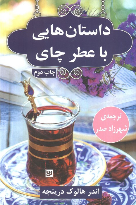 داستان هایی با عطر چای نشر گویا
