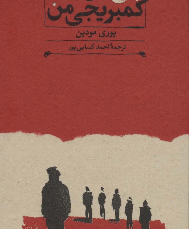 پنج دوست کمبریجی من