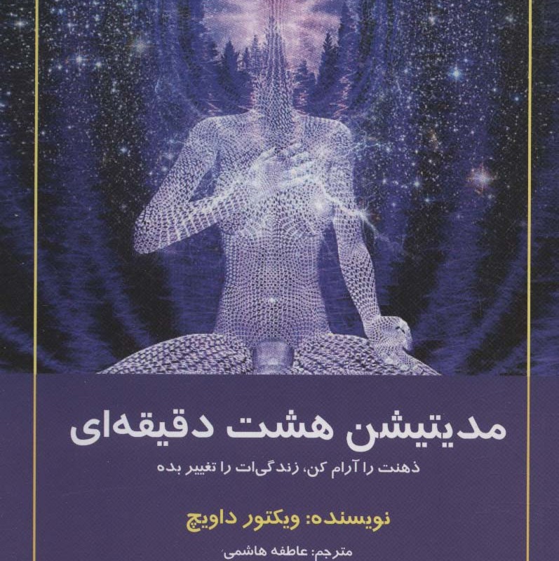 مدیتیشن هشت دقیقه ای