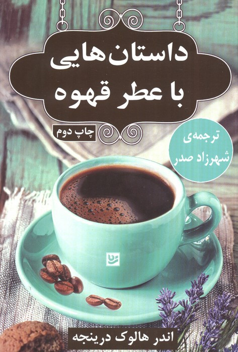 داستان هایی با عطر قهوه نشر گویا