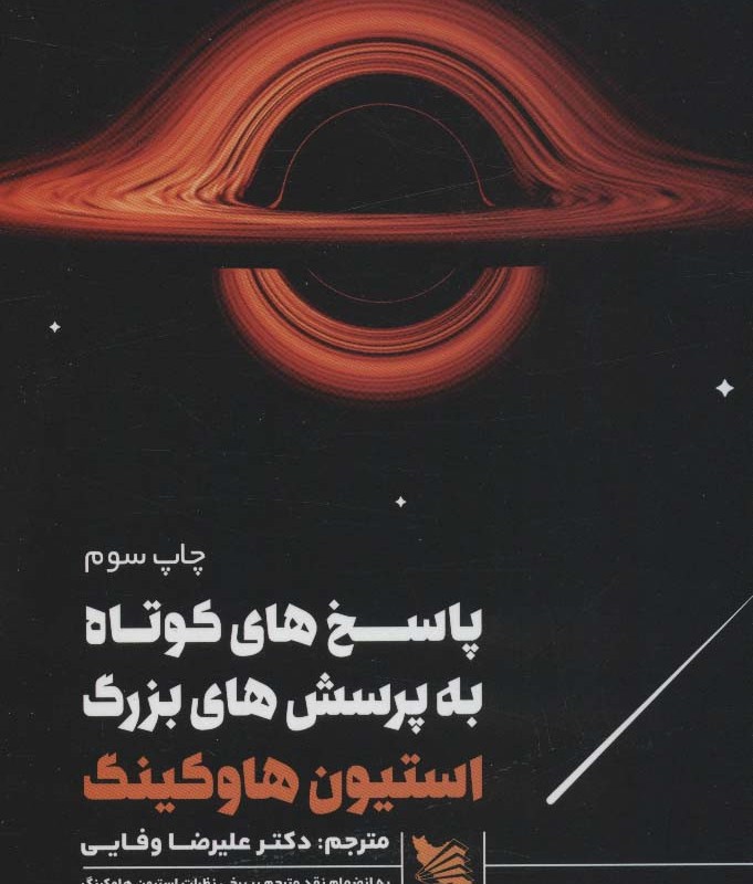 کتاب پاسخ های کوتاه به پرسش های بزرگ نشر گوتنبرگ