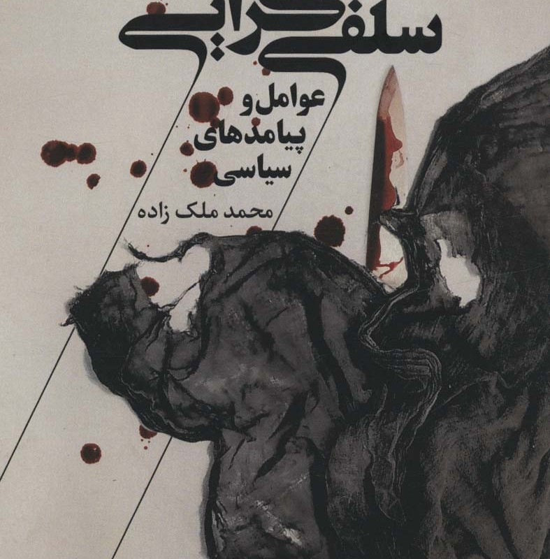 سلفی گرایی