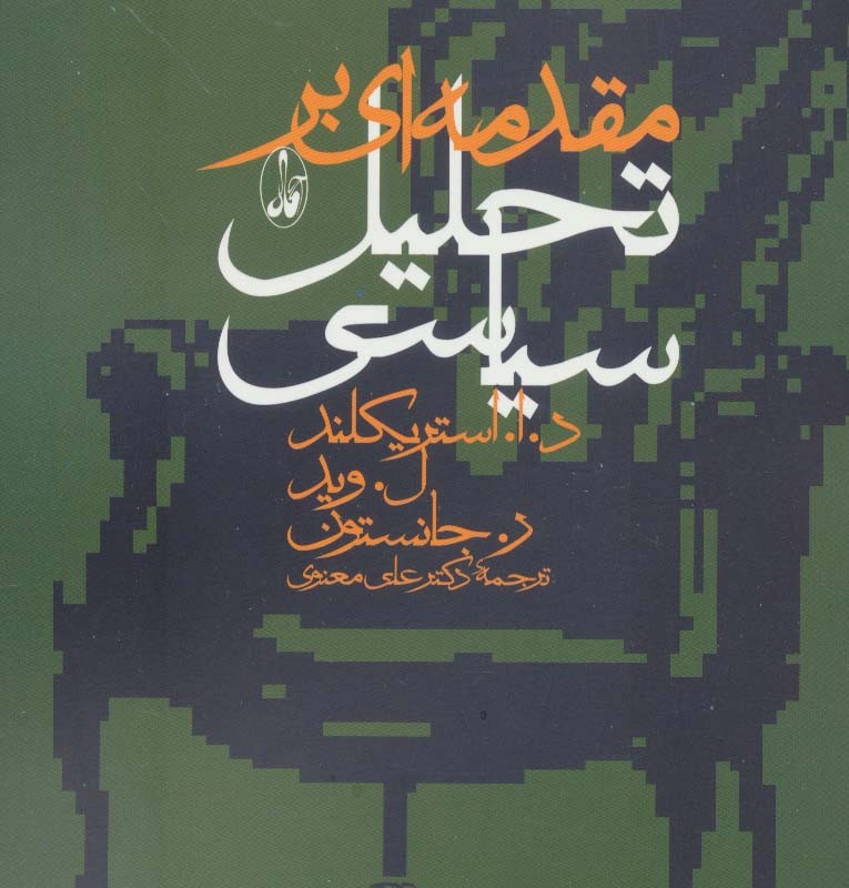 مقدمه ای بر تحلیل سیاسی - د. ا. استریکلند و دیگران