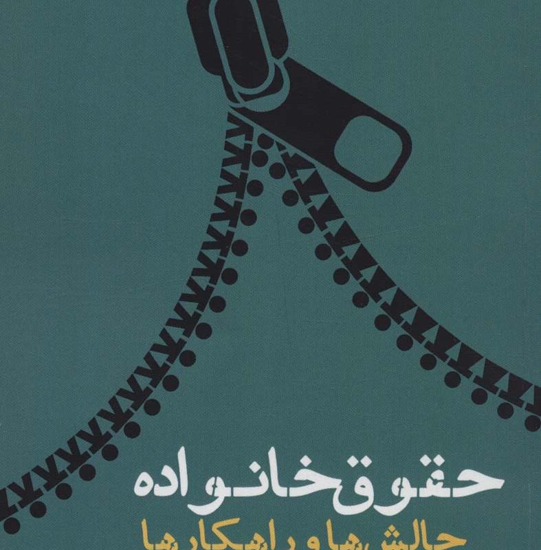 حقوق خانواده چالش ها و راهکار ها