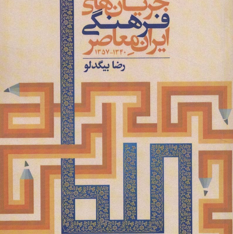 جریان های فرهنگی ایران معاصر