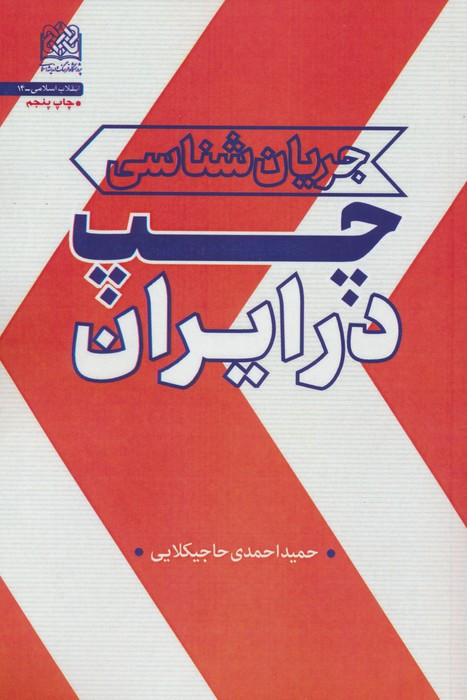 کتاب جریان شناسی چپ در ایران