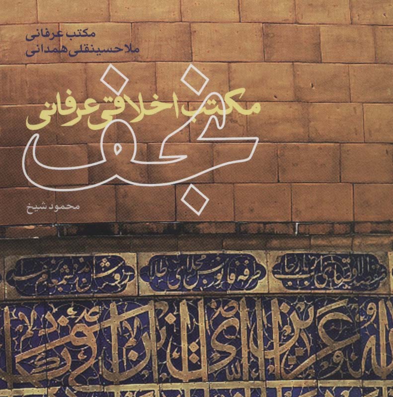 کتاب مکتب اخلاقی عرفانی نجف