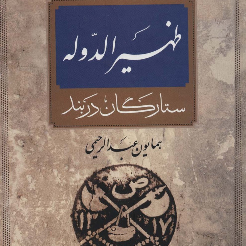 ظهیرالدوله