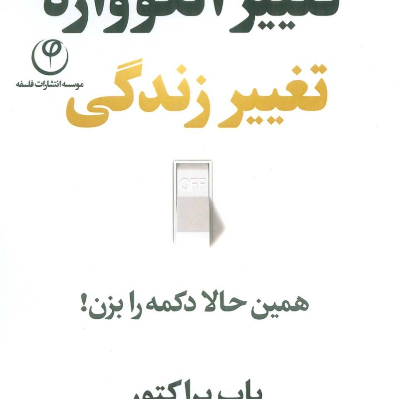 تغییر الگوواره تغییر زندگی