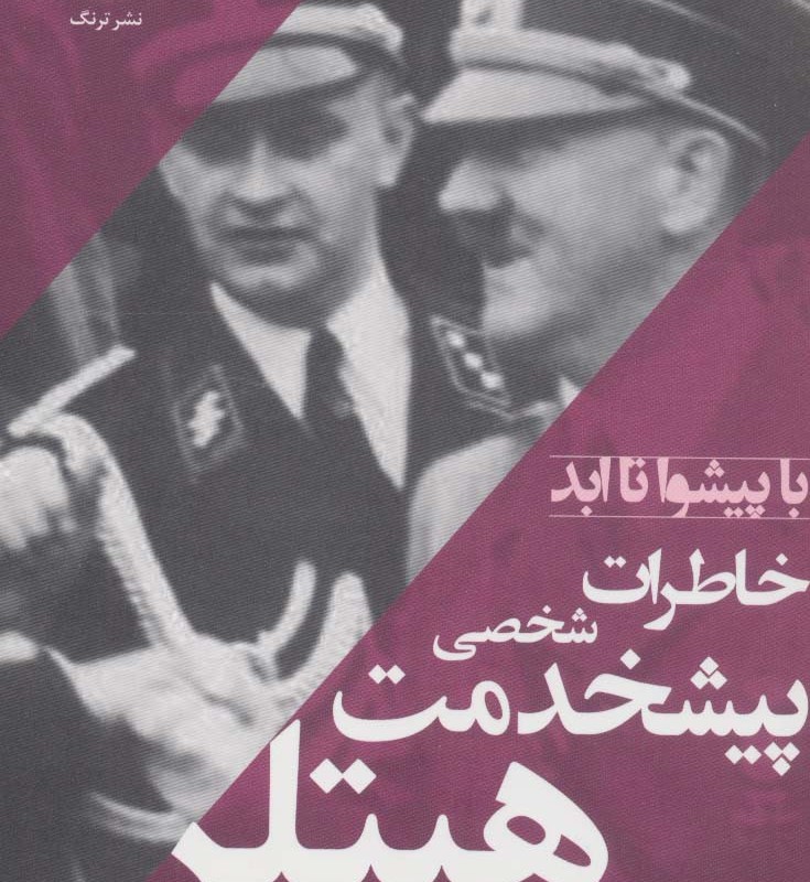 خاطرات پیشخدمت شخصی هیتلر