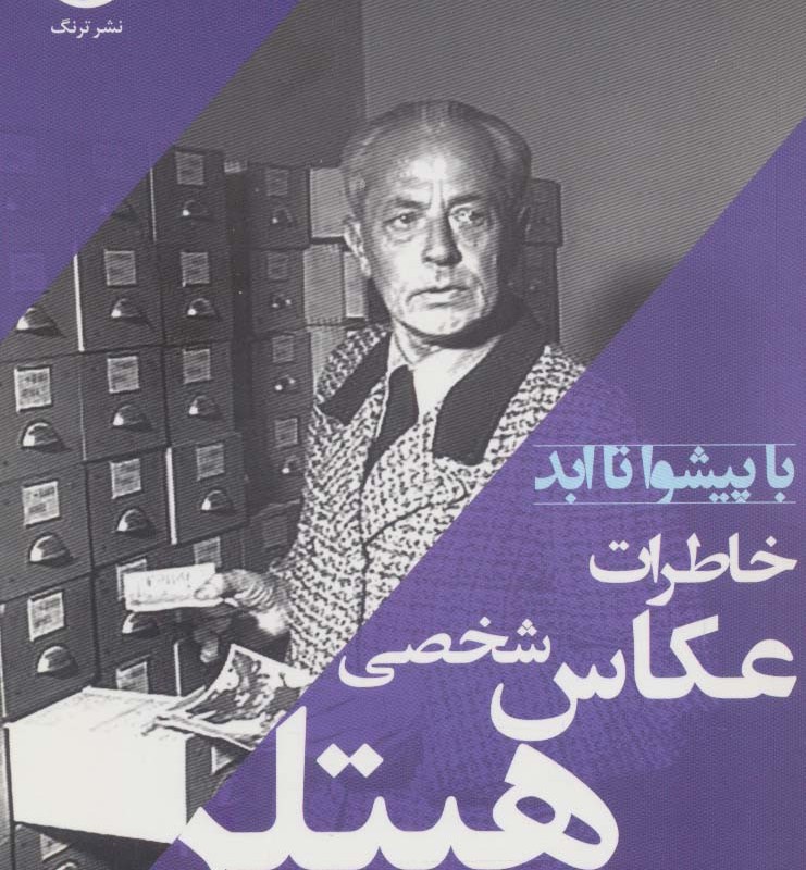 خاطرات عکاس شخصی هیتلر