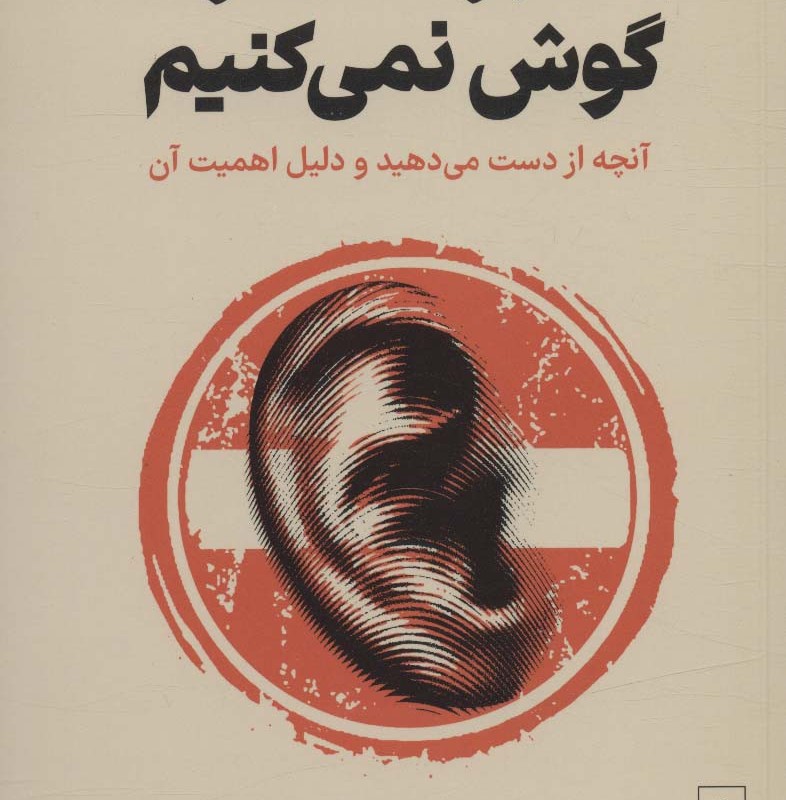 چرا به دیگران گوش نمی کنیم