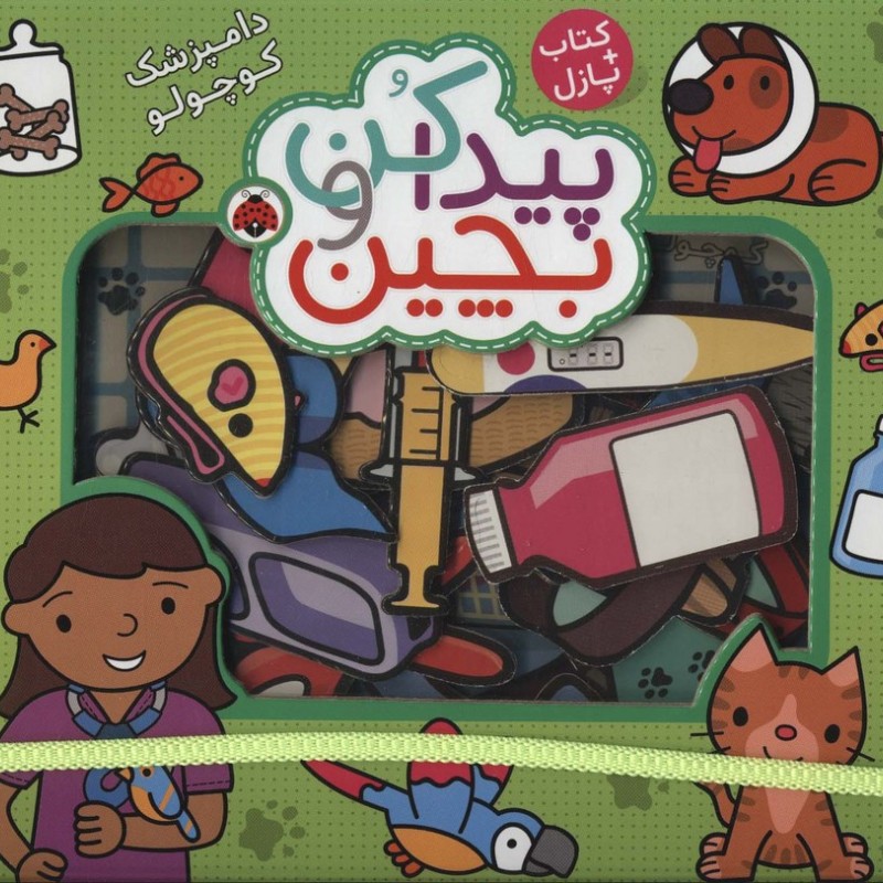 پیدا کن و بچین دامپزشک کوچولو
