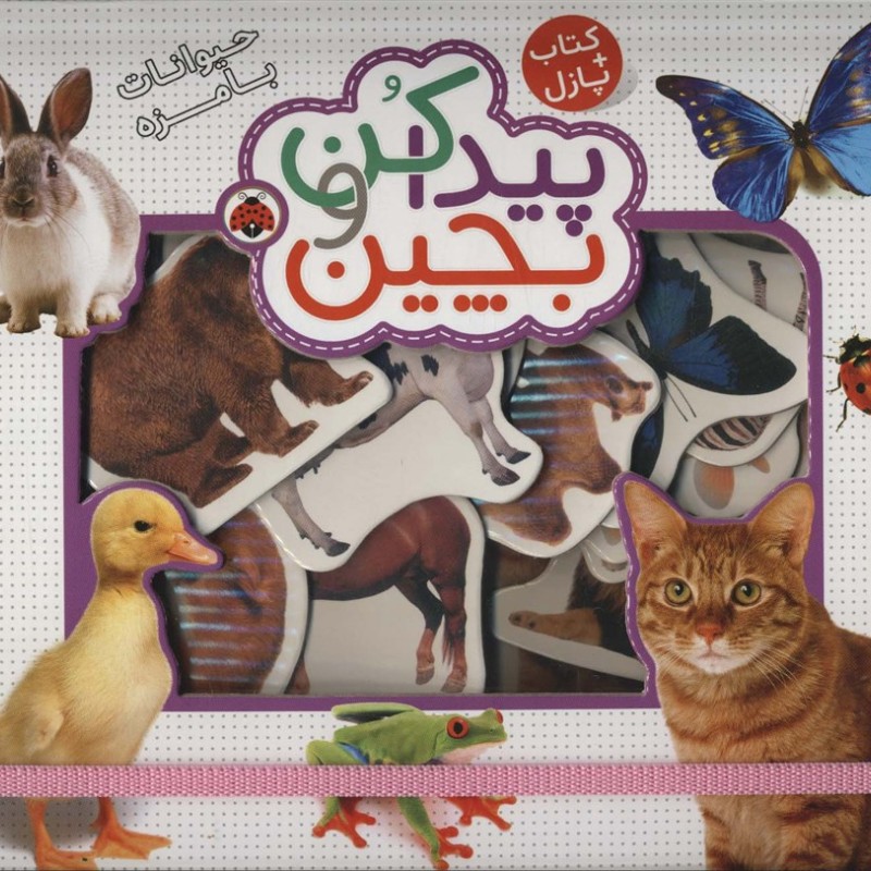 پیدا کن و بچین حیوانات بامزه