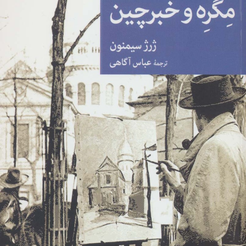 مگره و خبرچین