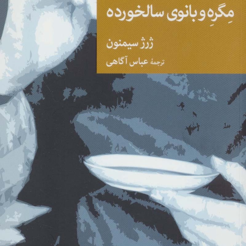 مگره و بانوی سالخورده