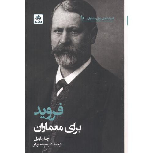 فروید برای معماران